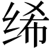𫄨