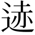 𫐨