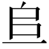 𫠨