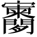 𫴨