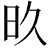 𬀨