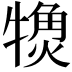 𬌨
