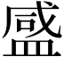 𬐨