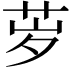 𬜨