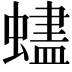 𬠨
