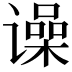 𬤨