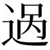 𬨨