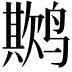 𬸨