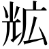 𭀨