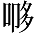 𭈨