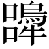 𭌨
