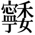 𭔨