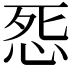𭜨
