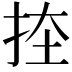 𭠨