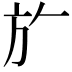𭤨