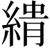𮈨