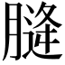 𮌨