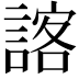 𮘨