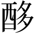 𮠨