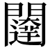 𮤨