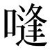 𰈨