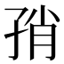 𰌨
