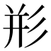 𰐨