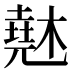 𰘨