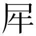 𰠨