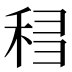 𰨨