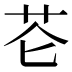 𰰨