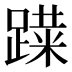 𰸨