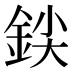𰼨