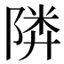 𱀨