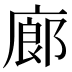 廊