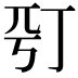 𠀩