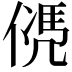 𠌩