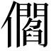 𠐩