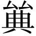 𠔩