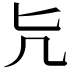 𠘩