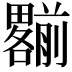 𠠩
