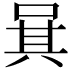 𠴩