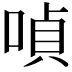 𠸩