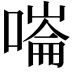𠼩