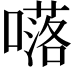 𡀩