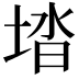 𡌩