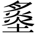 𡐩