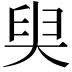𡘩