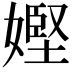 𡠩