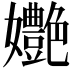 𡤩